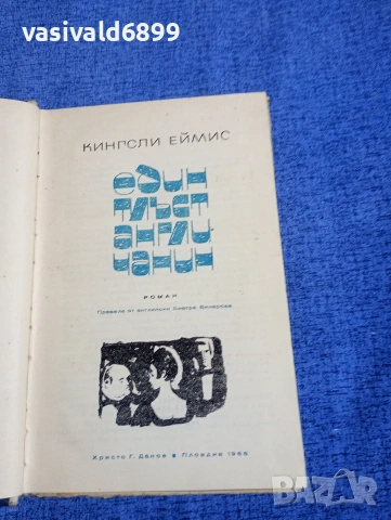 Кингсли Еймис - Един тлъст англичанин , снимка 4 - Художествена литература - 54256764