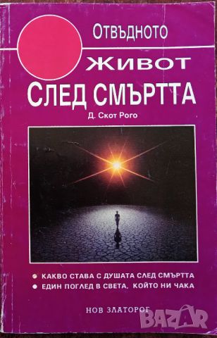 Книга,,Живот след смъртта,,Д.Скот Рого, снимка 1 - Езотерика - 45929136