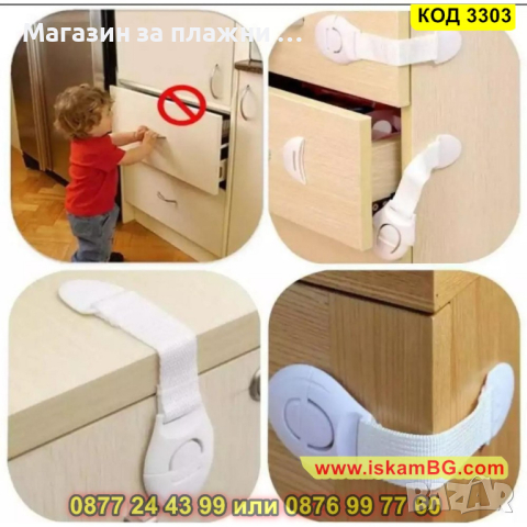 Аксесоари за обезопасяване на шкафове от деца - КОД 3303, снимка 13 - Други стоки за дома - 44972845
