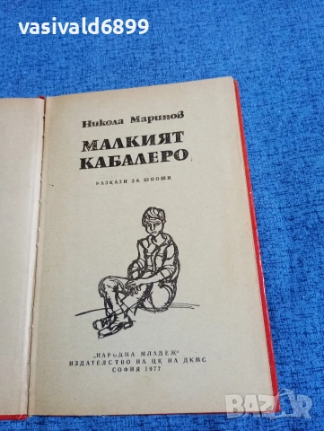 Никола Маринов - Малкият кабалеро , снимка 4 - Българска литература - 53585326