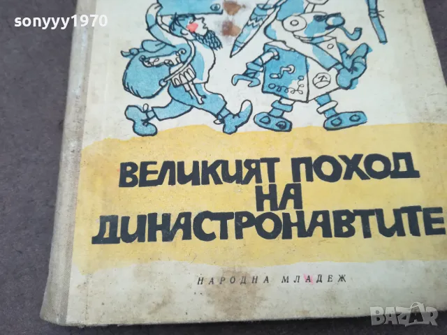 ВЕЛИКИЯТ ПОХОД НА ДИНАСТРОНАВТИТЕ 1102250626, снимка 2 - Художествена литература - 49071171