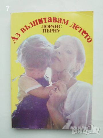 Книга Аз възпитавам детето - Лоранс Перну 1982 г.