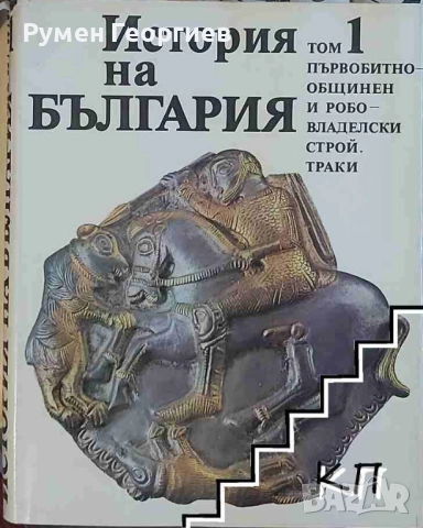 БАН История на България томове 1, 3, 4 и 7