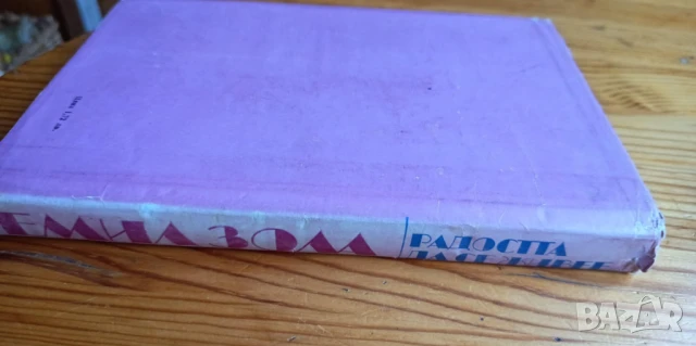 Радостта да се живее - Емил Зола, снимка 4 - Художествена литература - 51185272
