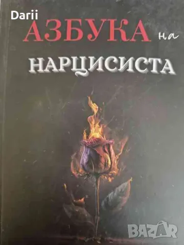 Азбука на нарцисиста- Кристина Вутева, снимка 1 - Други - 47616921