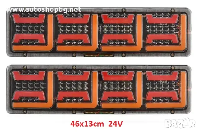 Стопове LED с бягащ мигач 24V к-т -46см, снимка 1 - Аксесоари и консумативи - 49517094