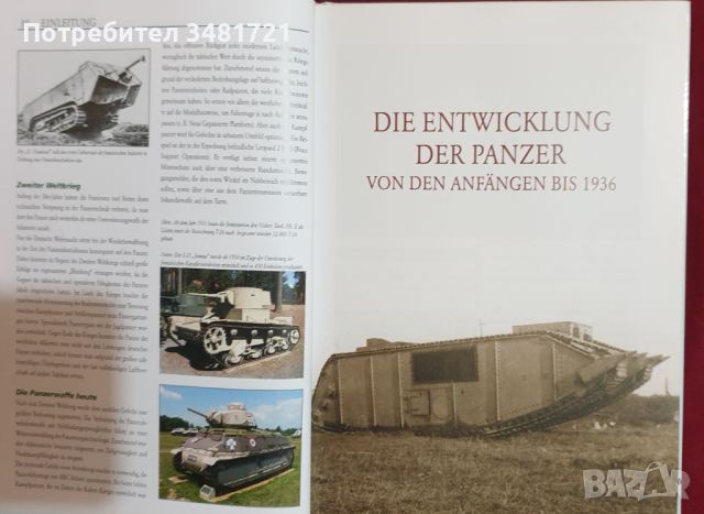 Военен справочник на танкове и бронирани машини / Panzer, снимка 5 - Енциклопедии, справочници - 45669819