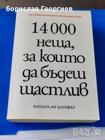 14 000 неща, за които да бъдеш щастлив

Барбара Ан Кипфър

, снимка 1 - Художествена литература - 46036257