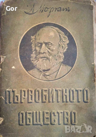 Стара книга 1939 г. – Първобитното общество – предвоенно издание, снимка 4 - Антикварни и старинни предмети - 53462887