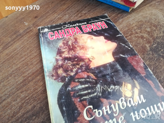 САНДРА БРАУН 2710251813, снимка 8 - Художествена литература - 52201810