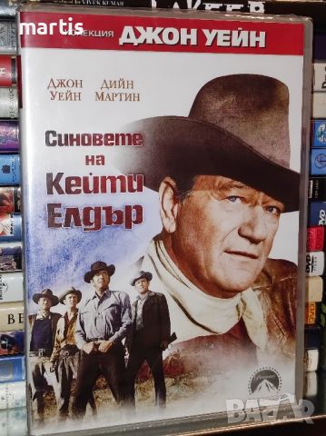 ДвД Синовете на Кейти Елдър /Джон Уейн/, снимка 1 - DVD филми - 45641970