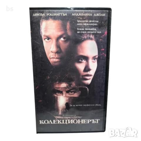 Колекционерът - видео касета с Анджелина Джоли и Дензъл Уошингтън 