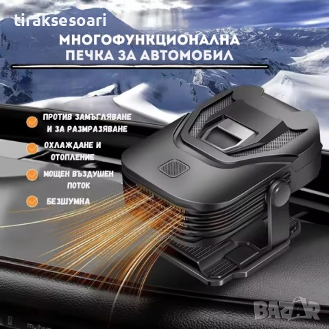 Печка с вентилатор за автомобил XF-5009 – отопление и охлаждане 12V, 150W, снимка 3 - Аксесоари и консумативи - 52405824