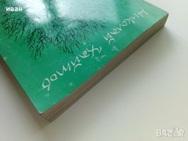 Шумки от габър - Николай Хайтов - 1977г., снимка 8 - Българска литература - 46016662