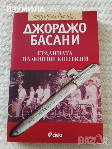 Градината на Финци-Контини - Джорджо Басани