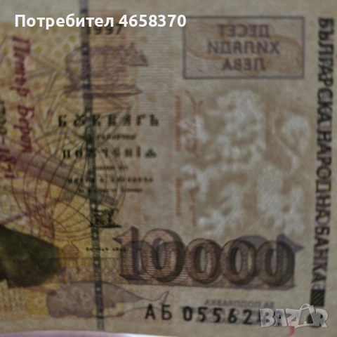 10000 лева 1997 год., снимка 3 - Нумизматика и бонистика - 53655226