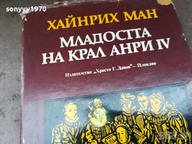 МЛАДОСТТА НА КРАЛ АНРИ 3004250746, снимка 6 - Художествена литература - 50089943