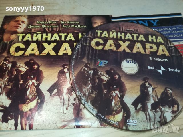 ТАЙНАТА НА САХАРА ДВД 0906241848, снимка 2 - DVD филми - 46128624