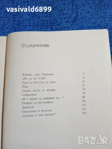 Светослав Славчев - Улици в Женева , снимка 5 - Българска литература - 47753242