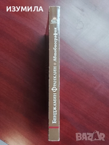 Автобиография - Бенджамин Франклин , снимка 3 - Художествена литература - 52307107