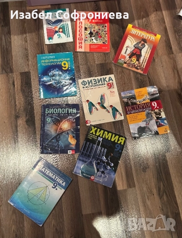 Продавам учебници за 9. клас 