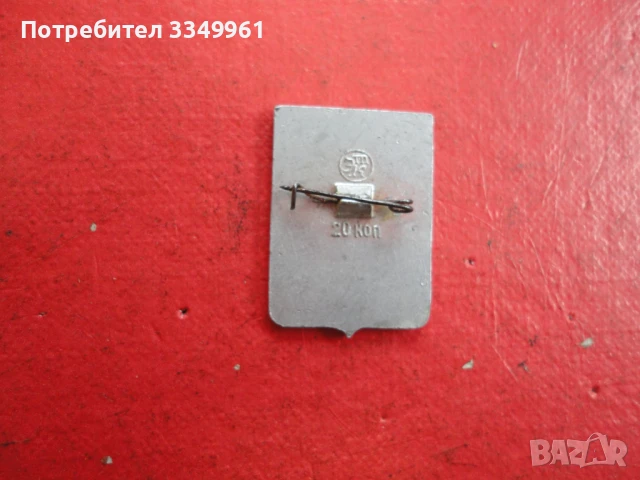 Руска значка знак 3, снимка 4 - Колекции - 51367683