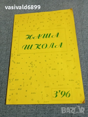 Списание "Наша школа" 3/96