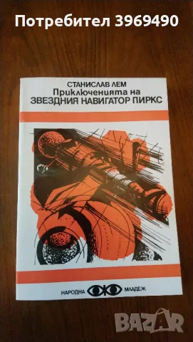 " Приключенията на звездния навигатор Пиркс "., снимка 1 - Художествена литература - 47076965