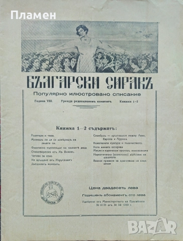 Български сиракъ. Популярно илюстровано списание. Кн. 1-2, Кн. 9-10 / 1928