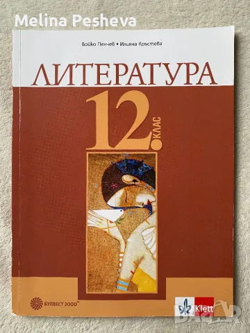 Учебник по литература , снимка 1 - Учебници, учебни тетрадки - 47248718