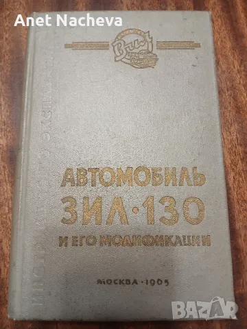 Автомобиль ЗИЛ-130 и его модификации  1965г, снимка 1 - Специализирана литература - 46931500