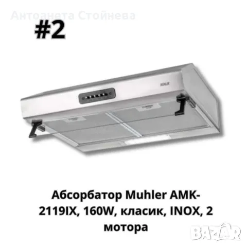 Абсорбатор, 160W, класик, бял, AMK- 2119IX, 160W, класик, INOX, 2 мотора, снимка 7 - Други стоки за дома - 49566407