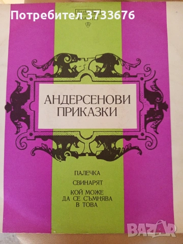 Грамофонни плочи с детски приказки.Драматизации от професионални артисти!, снимка 2 - Грамофонни плочи - 49780426