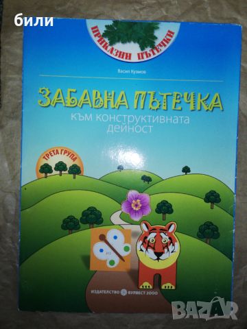 ЗАБАВНА ПЪТЕЧКА КЪМ КОНСТРУКТИВНА ДЕЙНОСТ , снимка 1 - Детски книжки - 46310227