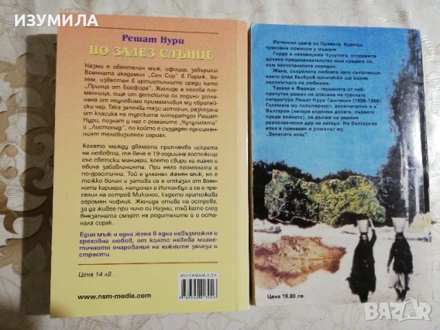 По залез слънце  / Чучулигата - Решат Нури, снимка 2 - Художествена литература - 48348997