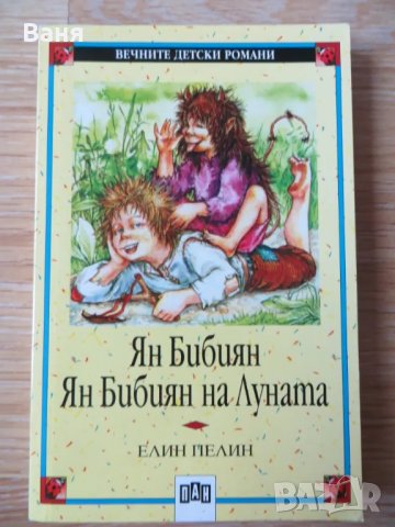 Ян Бибиян; Ян Бибиян на Луната, снимка 1 - Детски книжки - 49167494