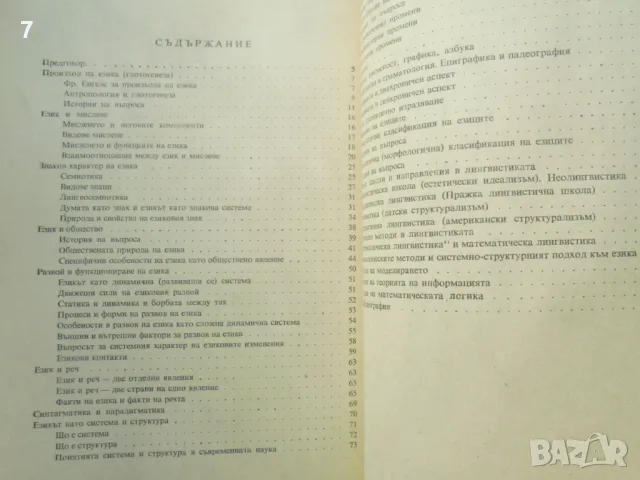 Книга Увод в езикознанието - Моско Москов, Живко Бояджиев 1977 г., снимка 3 - Учебници, учебни тетрадки - 49230523