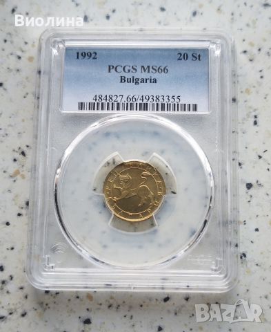 20 стотинки 1992 MS 66 PCGS , снимка 1 - Нумизматика и бонистика - 46240874