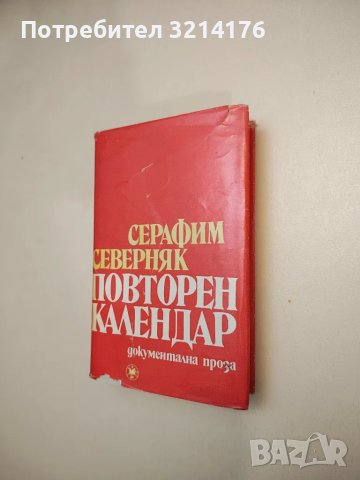 Повторен календар. Документална проза - Серафим Северняк, снимка 1 - Българска литература - 47893792