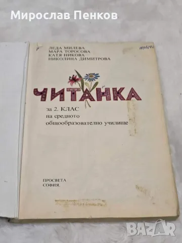 Читанка, снимка 2 - Учебници, учебни тетрадки - 47671437