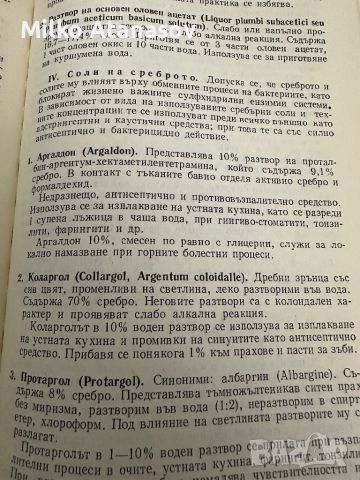 Фармакотерапевтичен наръчник за стоматолози Д.Свраков,1979стр.347, снимка 12 - Специализирана литература - 45304824