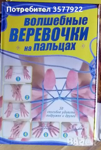 Волшебные веревочки на пальцах, снимка 1 - Ученически пособия, канцеларски материали - 46310253