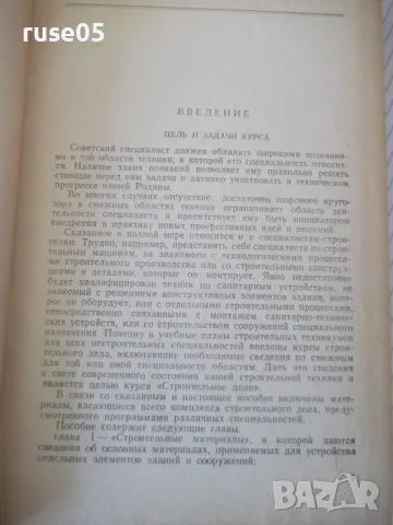 Книга "Строительное дело - Л. Г. Осипов" - 388 стр., снимка 5 - Енциклопедии, справочници - 48131981