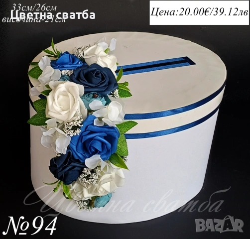 Сватбена кутия за пари, Кутия за пари, Кутия за подаръци