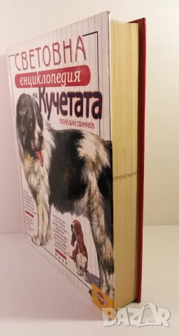 Световна енциклопедия на кучетата - Венелин Динчев, снимка 2 - Енциклопедии, справочници - 54083830