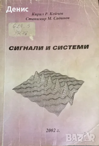 Сигнали И Системи - Кирил Р. Койчев/Станимир М. Садинов - 300 бр. Тираж!, снимка 1 - Учебници, учебни тетрадки - 47818307