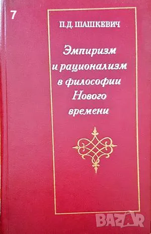 Эмпиризм и рационализм в философии-П. Д. Шашкевич, снимка 1 - Други - 47519278