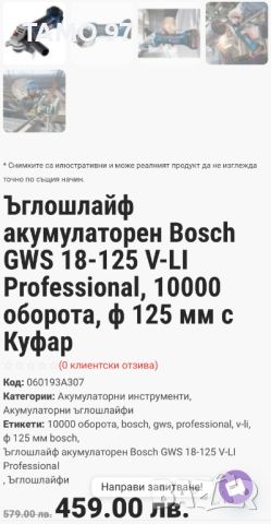 BOSCH GWS 18-125 V-Li - Акумулаторен ъглошлайф 18V като нов!, снимка 7 - Други инструменти - 46698373