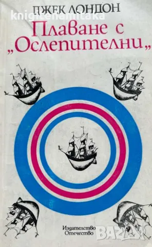 Плаване с "Ослепителни" - Джек Лондон, снимка 1 - Художествена литература - 47245028