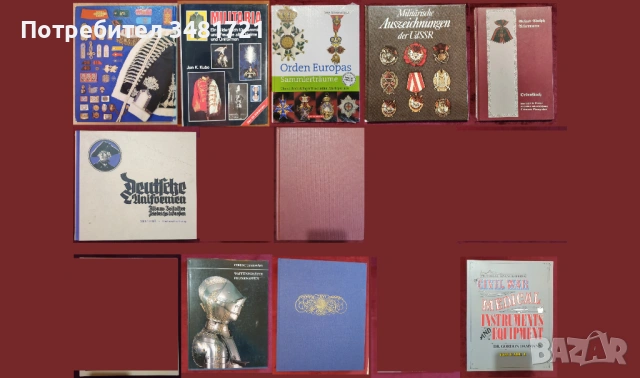 Военни униформи, медали, брони, екипировка, инструменти / 10 книги /